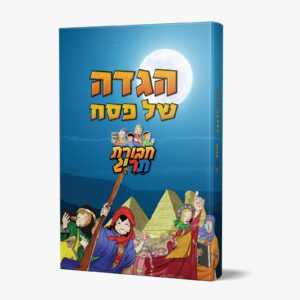 הגדה של פסח מהדורה חדשה