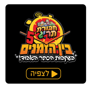 מופע תריג בין הזמנים 5 - תשפ"ד