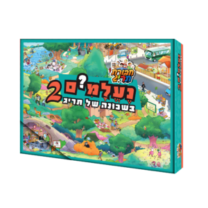 נעלמים בשכונה2