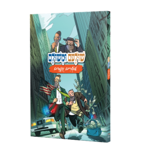 שולעם ומשולם - שוטרים וגנבים
