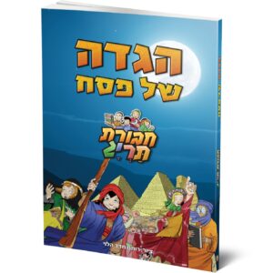 הגדה של פסח כריכה רכה