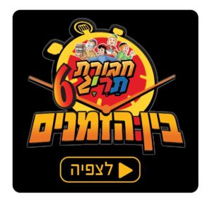 מופע תריג בין הזמנים 6 – תשפ”ה