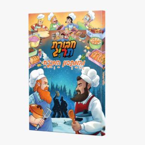 והמתכון המנצח