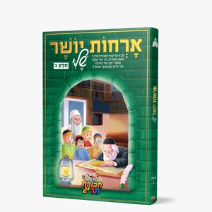 אורחות יושר חלק ב'