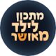 יצחק רזזק